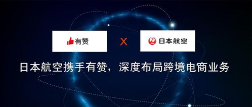 日本航空攜手有贊，深度布局跨境電商業(yè)務與旅游業(yè)務