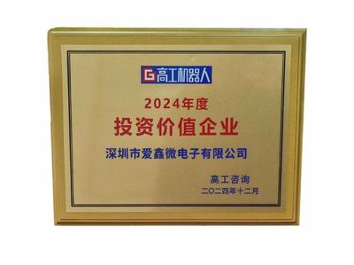 投資新機(jī)遇，點(diǎn)亮新未來 愛鑫微榮獲2024年度投資價(jià)值企業(yè)